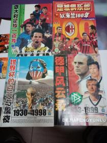 世界杯的白天与黑夜 +意大利足球一百年 +德甲风云录 + 足球俱乐部 AC米兰100年（2000年增刊）四本合售