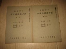 新中华国语读本（第一、二册）2本合售，民国版