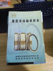 重型滚动轴承样本
