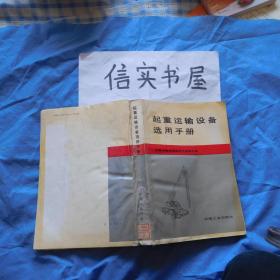 起重运输设备选用手册