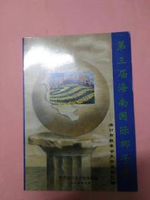 第三届海南国际椰子节：海口市组委会文件资料汇编