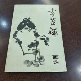 《李苦禅画选》32开画集、收录李苦禅书画作品99幅1982年一版一印