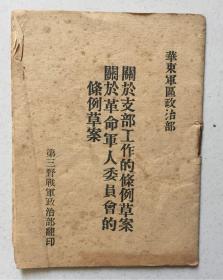 关于支部工作的条例草案 关于革命军人委员会的条例草案