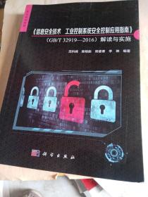 《信息安全技术 工业控制系统安全控制应用指南》标准解读与实施细则