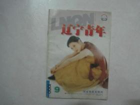 辽宁青年（1999年第9期，总第636期）（78837）