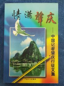 《情滿肇慶》—中國(guó)記者肇慶行征文集