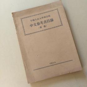 中国人民大学图书馆中文参考书目录（旧籍）