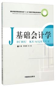 基础会计学(新编高等院校财经类十二五创新系列精品规划教材)