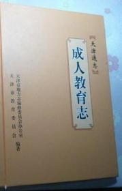 天津通志  成人教育志  天津社会科学院出版社 2011版 正版
