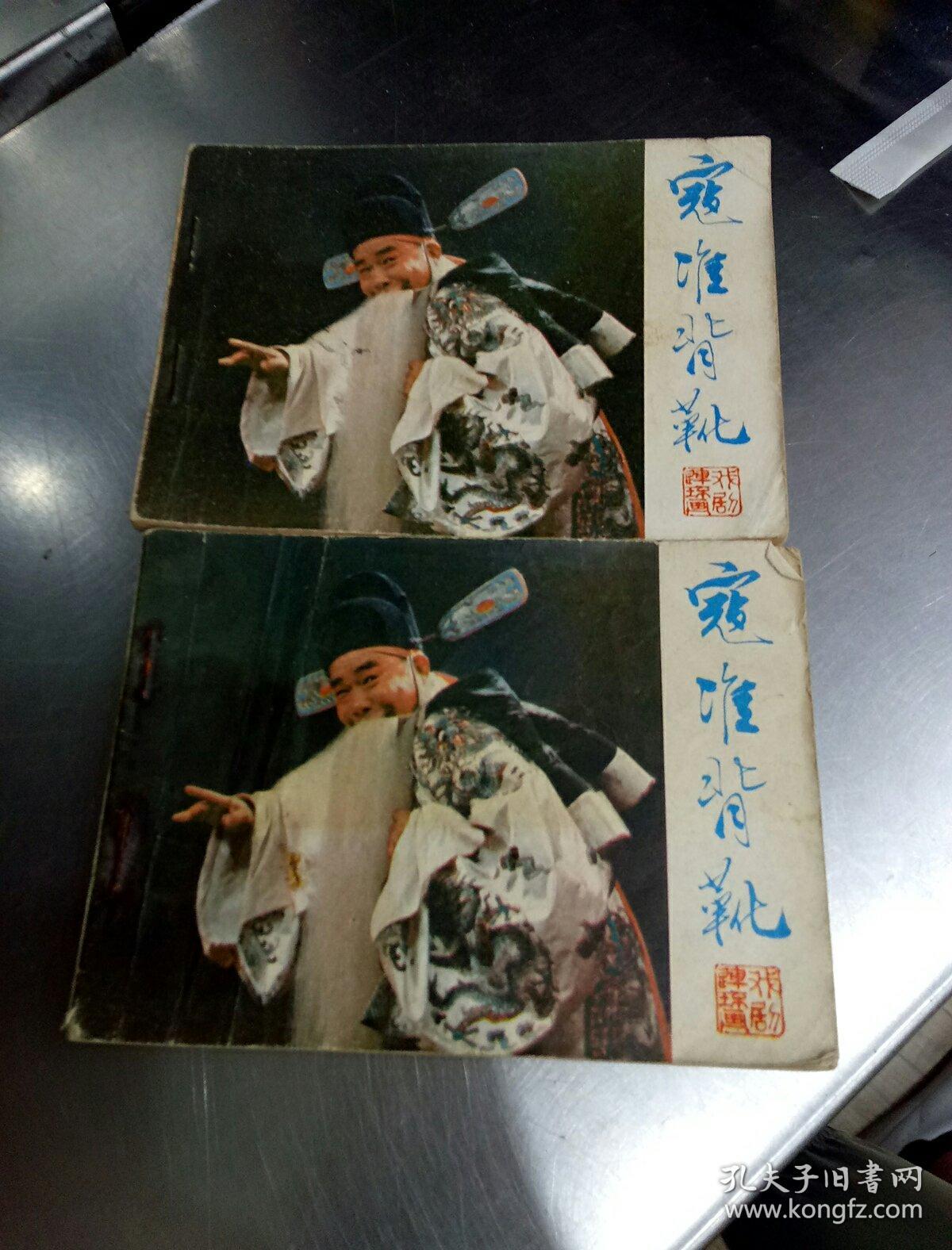 寇准背靴
