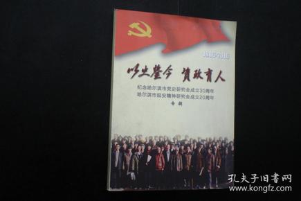 以史鉴今  资政育人  纪念哈尔滨市党史研究会成立30周年  哈尔滨市延安精神研究会成立20周年   1986-2016   中共哈尔滨党史研究室   全新