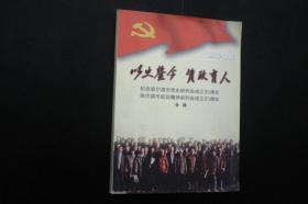 以史鉴今  资政育人  纪念哈尔滨市党史研究会成立30周年  哈尔滨市延安精神研究会成立20周年   1986-2016   中共哈尔滨党史研究室   全新