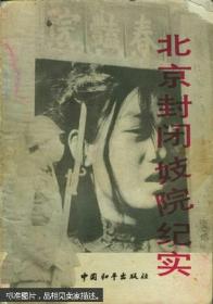 北京封闭妓院纪实