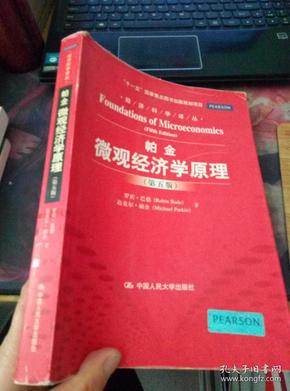 经济科学译丛：帕金微观经济学原理（第5版）