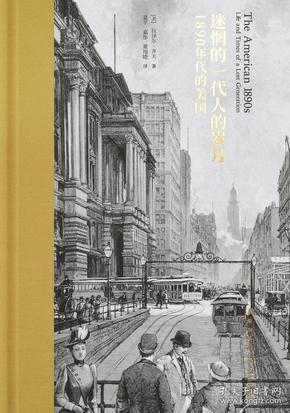 迷惘的一代人的岁月：1890年代的美国