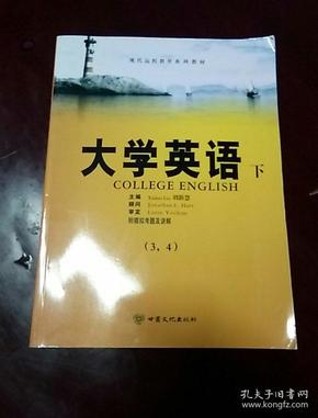 现代远程教育系列教材：大学英语（下）（3，4）