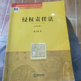 21世纪法学规划教材：侵权责任法