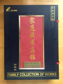 家庭藏书集锦 1.0版 红旗出版社 10光盘 0401