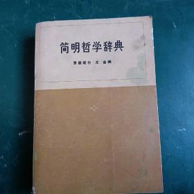 简明哲学辞典