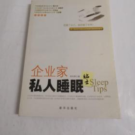 《企业家私人睡眠贴士》j