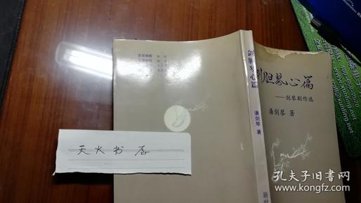 剑胆琴心篇--剑琴剧作选  扉页有作者签名赠书  品相如图