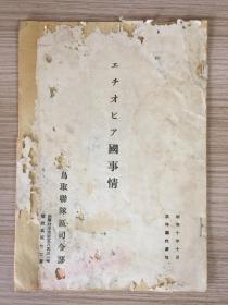 1935年日本出版《エチオピア国（埃塞俄比亚）事情》一薄册，鸟取联队区司令部发行