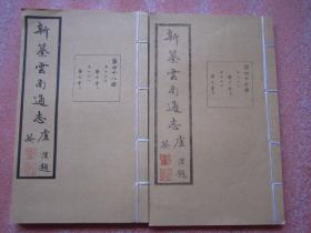 大开线装本《新纂云南通志》（第47、48册）【艺文考 】共2册合售 【根据民国版原大影印——正规出版物——不是复印的】H"