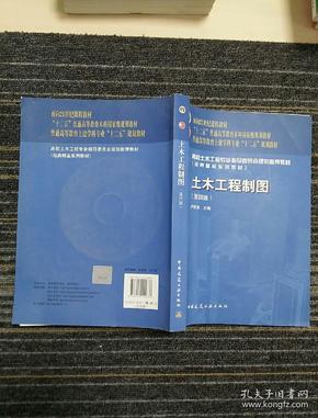 面向21世纪课程教材·普通高等教育土建学科专业“十二五”规划教材：土木工程制图（第4版）