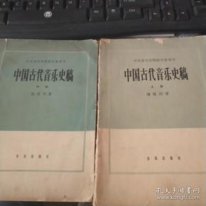 中国古代音乐史稿  上中册