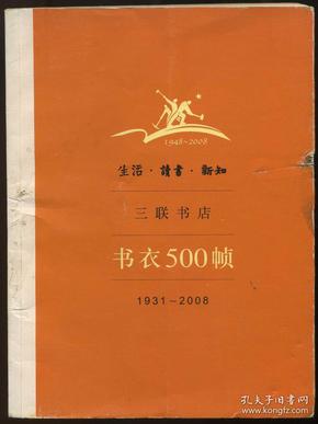 生活·读书·新知三联书店书衣500帧：1931-2008