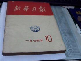 新华月报1974年10 一九七四年第十号