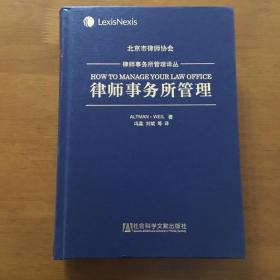 律师事务所管理（律师事务所管理译丛）16开精装