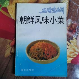 《朝鲜风味小菜》(韩国跟这一样的。朝鲜族的饮食文化历史悠久。风味独特，尤其是小菜，酸辣多味、鲜美爽口，开胃健脾。为各族人民所喜爱。制作朝鲜风味小菜的原料有从山野、田间采集的。还有加工的食物半成品、其制作简便。经济实惠、而且有些野生的原料、还具有一定的药用保健的功效。对人的身体健康大有益处。东北菜系也有此特点)