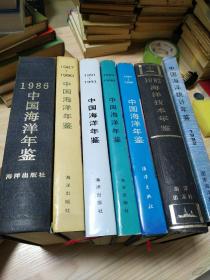 中国海洋年鉴7册合售