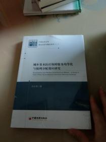 城乡基本医疗保障服务均等化与福利分配效应研究未开封