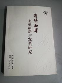 海峡西岸金融创新与发展研究