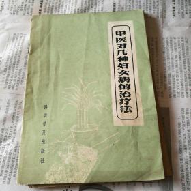中医对几种妇女病的治疗