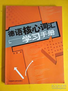 德语核心词汇学习手册