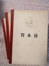 资本论（全三册）