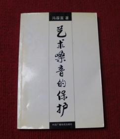 嗓子--艺术嗓音的保护--正版书，一版一印--健康