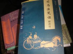 司马法笺证:附韵读 作者 : 钮国平 出版社 : 甘肃人民出版社 版次 : 一版一印