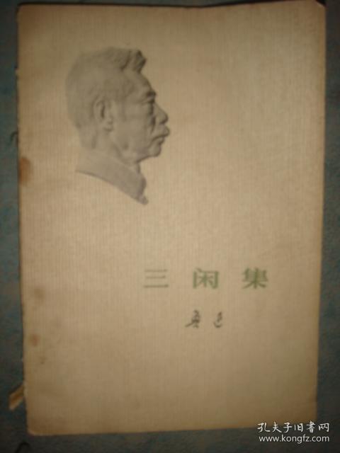 《三闲集》鲁迅著作单行本 人民文学出版社 私藏 书品如图