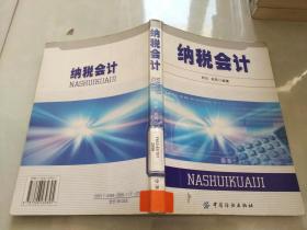 纳税会计