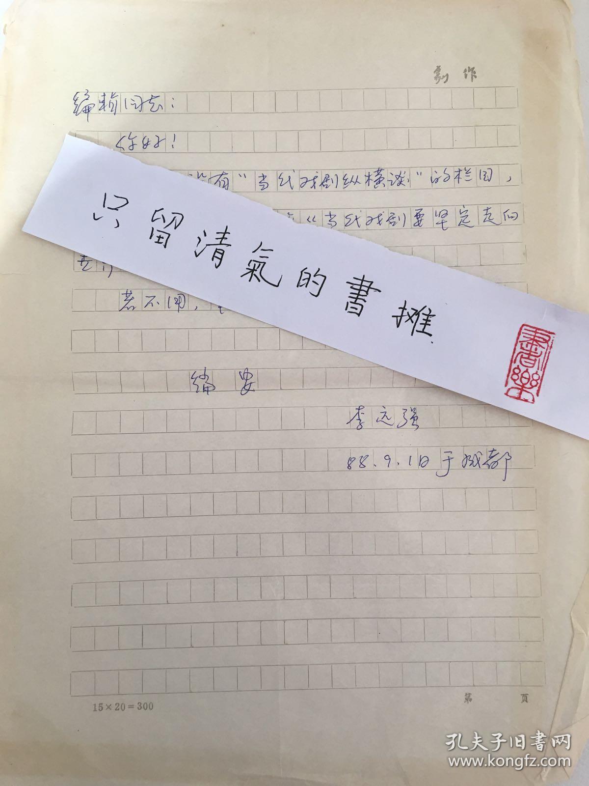 四川戲劇主編李遠強信札