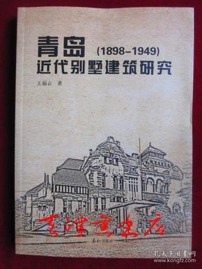 青岛近代别墅建筑研究（1898-1949）（2011年 1版1印）