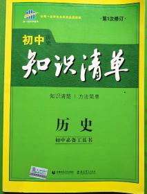 曲一线科学备考·初中知识清单：历史（第2次修订）