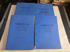 中国新文艺大系（1976-1982）杂文集 ：少数民族文学集 ：儿童文学集 ：音乐集 【4册合售】馆藏