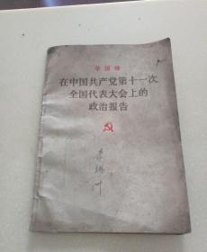 华国锋在中国共产党第十一次全国代表大会上的政治报告