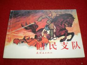 连环画 《回民支队》 端木勇绘画， 连环画出版社 。，千秋定国赖戎衣