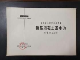 给水排水国家标准图集5本合集-钢筋混凝土蓄水池容量50立方米\钢筋混凝土蓄水池容量200立方米\钢筋混凝土蓄水池容量300立方米\钢筋混凝土蓄水池容量500立方米\钢筋混凝土蓄水池容量800立方米